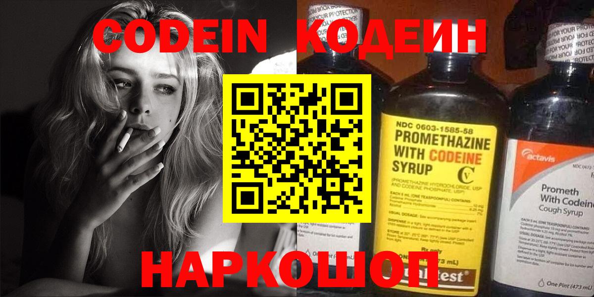 Знаменск  Кодеин напиток Lean (лин)  Кодеин Purple Drank  Вход с VPN 